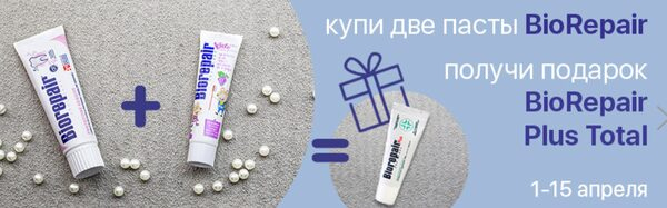 Зубная паста «Биорепейр» в подарок на «Ирригатор.ру» в Краснодаре Зубная паста «Биорепейр» в подарок на «Ирригатор.ру» в Краснодаре