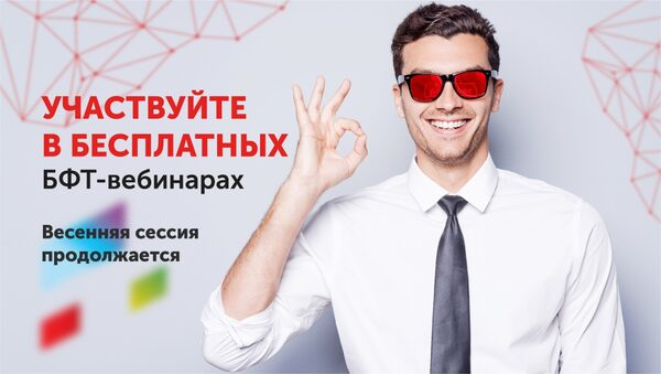 Весенняя сессия продолжается! Выбирайте БФТ-вебинары и регистрируйтесь! Весенняя сессия продолжается! Выбирайте БФТ-вебинары и регистрируйтесь!
