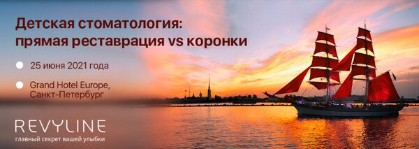«Ревилайн» организует курс «Детская стоматология: реставрация vs коронки» в Санкт-Петербурге «Ревилайн» организует курс «Детская стоматология: реставрация vs коронки» в Санкт-Петербурге