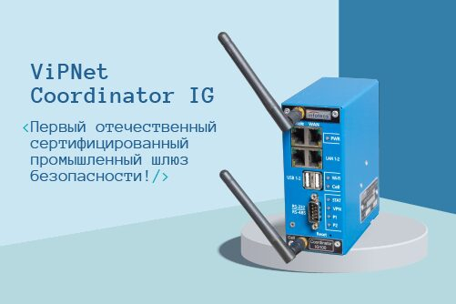 ViPNet Coordinator IG — первый отечественный сертифицированный по требованиям ФСБ и ФСТЭК России промышленный шлюз безопасности ViPNet Coordinator IG — первый отечественный сертифицированный по требованиям ФСБ и ФСТЭК России промышленный шлюз безопасности