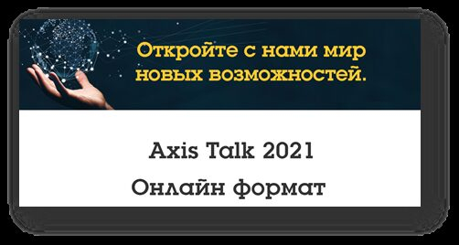 Axis Communications  -  Axis Talk 2021