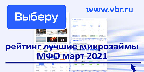 «Выберу.ру» составил рейтинг МФО с лучшими микрозаймами в марте 2021 года «Выберу.ру» составил рейтинг МФО с лучшими микрозаймами в марте 2021 года