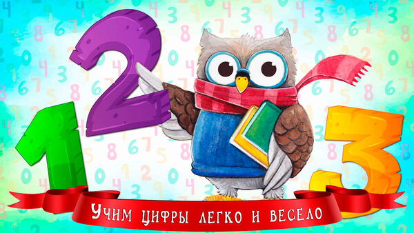 Учим цифры Детские игры Учим цифры Детские игры