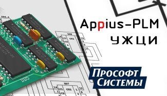 ООО «Прософт-Системы» дало оценку программному комплексу Appius-PLM УЖЦИ ООО «Прософт-Системы» дало оценку программному комплексу Appius-PLM УЖЦИ