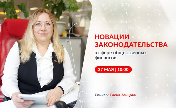 Что нового в сфере общественных финансов за май: приглашаем на бесплатный вебинар! Что нового в сфере общественных финансов за май: приглашаем на бесплатный вебинар!