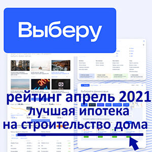 Свой дом вместо квартиры: «Выберу.ру» подготовил рейтинг лучших ипотек на ИЖС в апреле 2021 года Свой дом вместо квартиры: «Выберу.ру» подготовил рейтинг лучших ипотек на ИЖС в апреле 2021 года