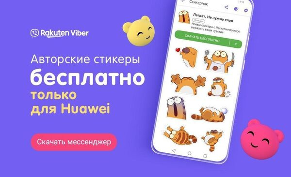 Huawei и Viber: успешная история партнерства в AppGallery Huawei и Viber: успешная история партнерства в AppGallery