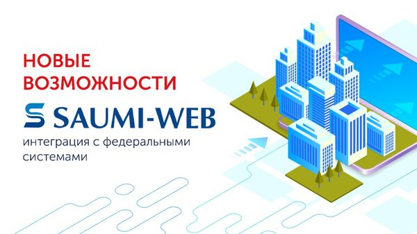 Новое в SAUMI-WEB! Интеграция с федеральными системами АСФК и ГИС ГМП Новое в SAUMI-WEB! Интеграция с федеральными системами АСФК и ГИС ГМП