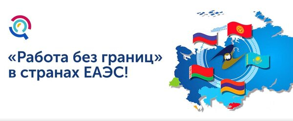 Заработала единая биржа труда ЕАЭС – портал «Работа без границ»! Заработала единая биржа труда ЕАЭС – портал «Работа без границ»!