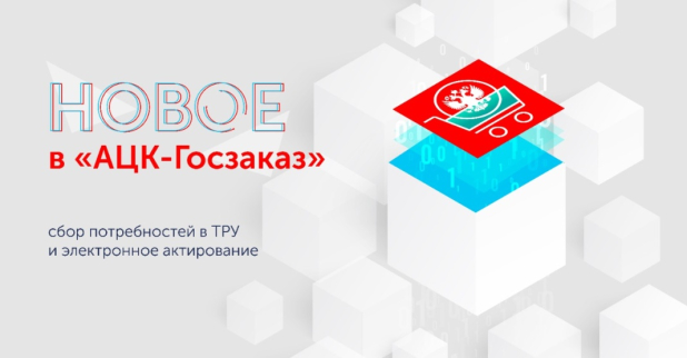 Потребностей в товарах, работах, услугах и электронное актирование Новые возможности «АЦК-Госзаказ»: автоматизация сбора Потребностей в товарах, работах, услугах и электронное актирование Новые возможности «АЦК-Госзаказ»: автоматизация сбора