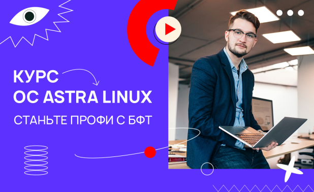Пройдите курс Astra Linux от Школы «Эксперт БФТ» – станьте сертифицированным специалистом Пройдите курс Astra Linux от Школы «Эксперт БФТ» – станьте сертифицированным специалистом