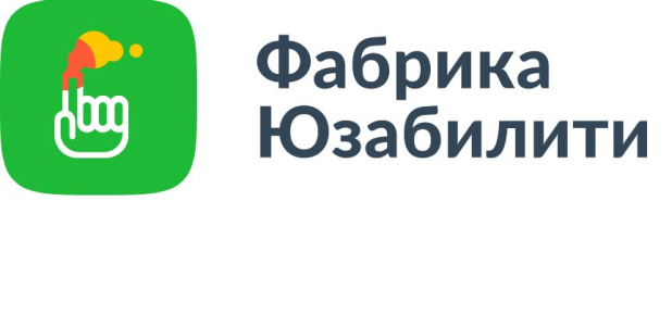 Программное обеспечение компании «Фабрика Юзабилити» включили в Единый реестр российского ПО Программное обеспечение компании «Фабрика Юзабилити» включили в Единый реестр российского ПО