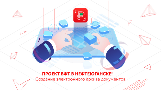 Быстрый доступ к документам! В Нефтеюганске внедрено решение «БФТ.е-Архив» Быстрый доступ к документам! В Нефтеюганске внедрено решение «БФТ.е-Архив»