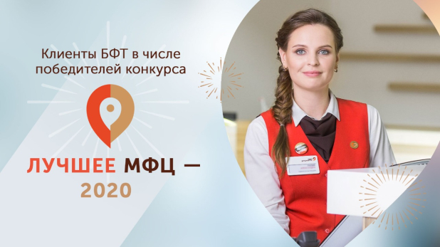 Клиенты БФТ вошли в число лучших МФЦ России по итогам 2020 года Клиенты БФТ вошли в число лучших МФЦ России по итогам 2020 года