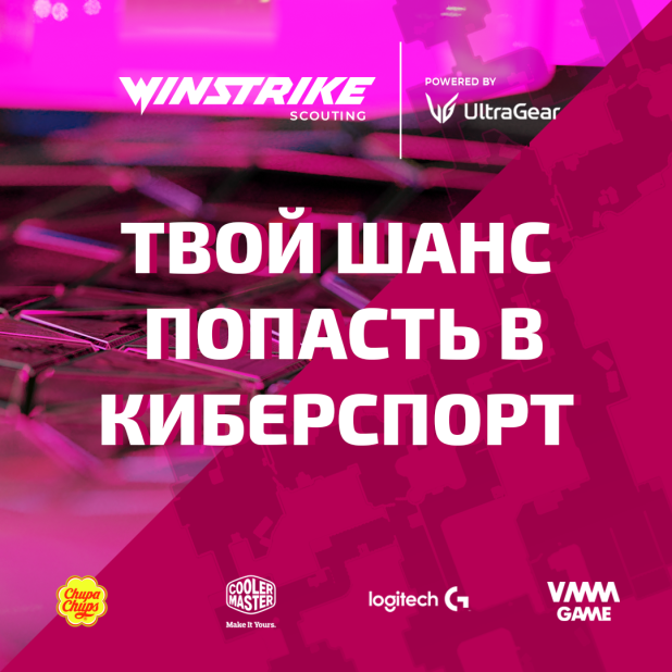 LG UltraGear и Winstrike Team запускают программу скаутинга в киберспорте LG UltraGear и Winstrike Team запускают программу скаутинга в киберспорте