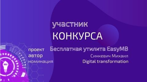 Новый проект конкурса «Лучшие проекты информатизации»: «Easy MB» Новый проект конкурса «Лучшие проекты информатизации»: «Easy MB»