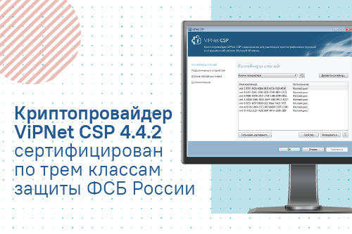 Криптопровайдер ViPNet CSP 4.4.2 сертифицирован по трем классам защиты ФСБ России Криптопровайдер ViPNet CSP 4.4.2 сертифицирован по трем классам защиты ФСБ России