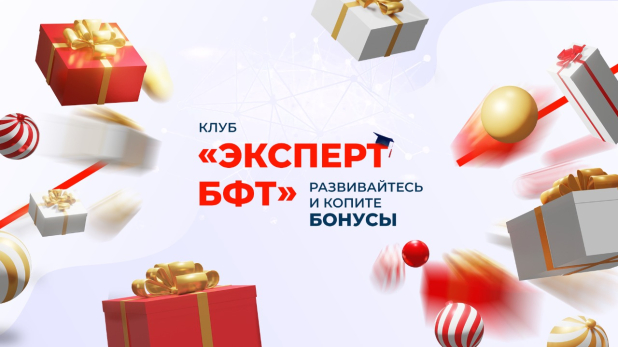 Клуб «Эксперт БФТ»: развивайтесь с нами и копите бонусы на обучение Клуб «Эксперт БФТ»: развивайтесь с нами и копите бонусы на обучение