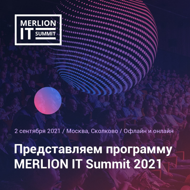IPPON на MERLION IT Summit 2021 IPPON на MERLION IT Summit 2021