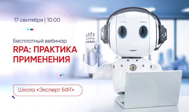 Практика применения технологий RPA: записывайтесь на бесплатный БФТ-вебинар! Практика применения технологий RPA: записывайтесь на бесплатный БФТ-вебинар!