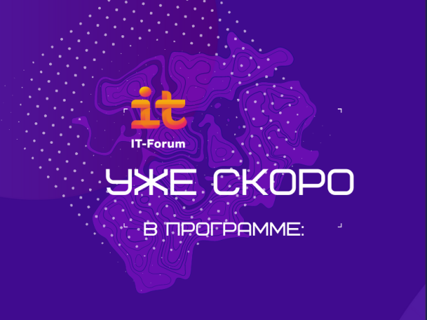 Алтайский ИТ-форум уже совсем скоро! Алтайский ИТ-форум уже совсем скоро!