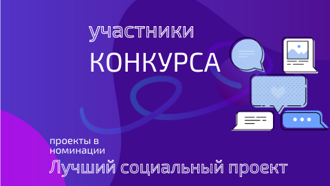 Новые проекты в номинации Новые проекты в номинации