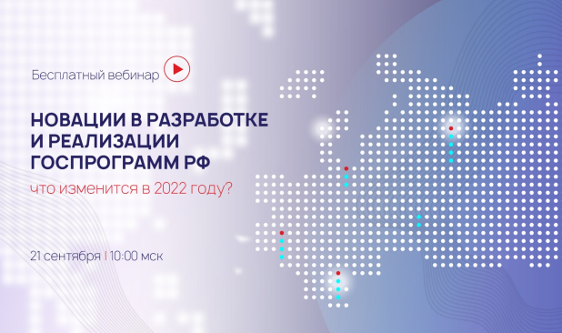 Что нужно знать регионам о новой системе управления госпрограммами РФ – обсудим на бесплатном вебинаре Что нужно знать регионам о новой системе управления госпрограммами РФ – обсудим на бесплатном вебинаре