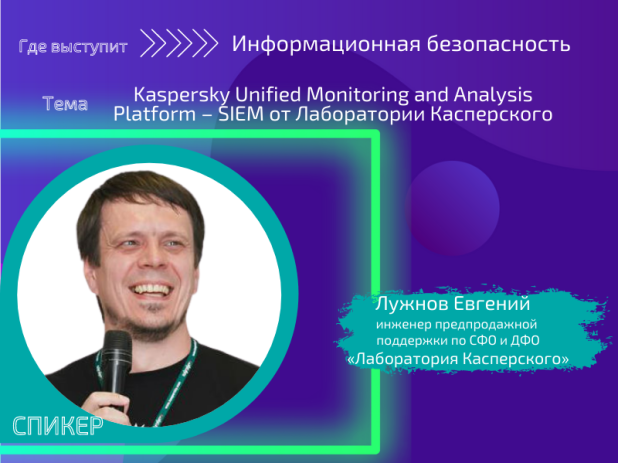 Спикер ИТ -форума с темой «Kaspersky Unified Monitoring and Analysis Platform – SIEM от «Лаборатории Касперского» Спикер ИТ -форума с темой «Kaspersky Unified Monitoring and Analysis Platform – SIEM от «Лаборатории Касперского»