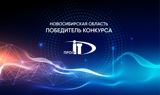 Поздравляем Клиента! Робот Николай принес Новосибирской области победу в конкурсе «ПРОФ-IT» Поздравляем Клиента! Робот Николай принес Новосибирской области победу в конкурсе «ПРОФ-IT»