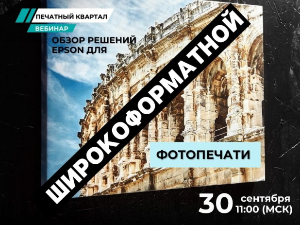 Вебинар EPSON: поговорим об интерьерной и широкоформатной печати Вебинар EPSON: поговорим об интерьерной и широкоформатной печати