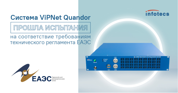 Квантовая криптографическая система ViPNet Quandor прошла испытания на соответствие требованиям технического регламента ЕАЭС Квантовая криптографическая система ViPNet Quandor прошла испытания на соответствие требованиям технического регламента ЕАЭС