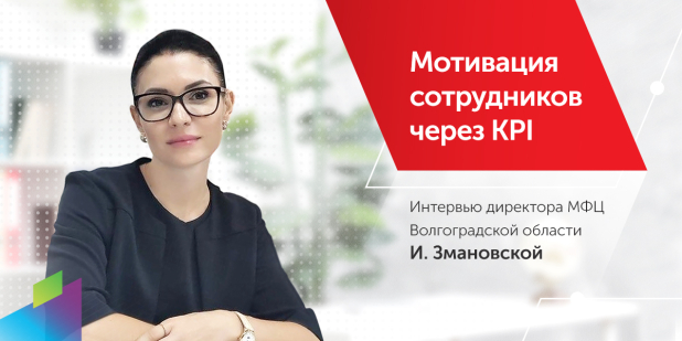 БФТ помогает в развитии МФЦ Волгоградской области! Читайте интервью с директором МФЦ Ириной Змановской БФТ помогает в развитии МФЦ Волгоградской области! Читайте интервью с директором МФЦ Ириной Змановской