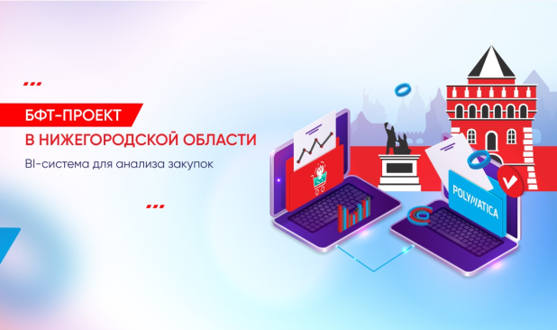 В Нижегородской области заработал BI-инструмент для анализа закупочной деятельности В Нижегородской области заработал BI-инструмент для анализа закупочной деятельности