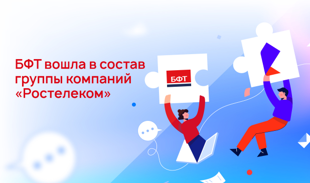 Группа компаний БФТ вошла в состав «Ростелеком» Группа компаний БФТ вошла в состав «Ростелеком»