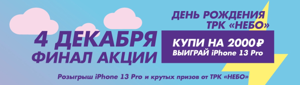 Грандиозные подарки будут разыграны 4 декабря в ТРК «НЕБО»! Грандиозные подарки будут разыграны 4 декабря в ТРК «НЕБО»!