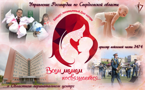 На Среднем Урале росгвардейцы поздравят с Днем матери пациенток областного перинатального центра На Среднем Урале росгвардейцы поздравят с Днем матери пациенток областного перинатального центра