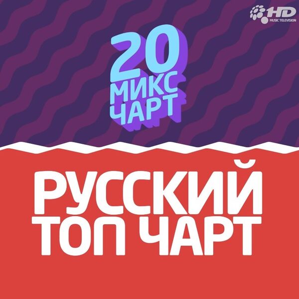 Русский чарт 2024 слушать. Топ чарт. Русский топ чарт. Топ чартов. 1hd Music Television.