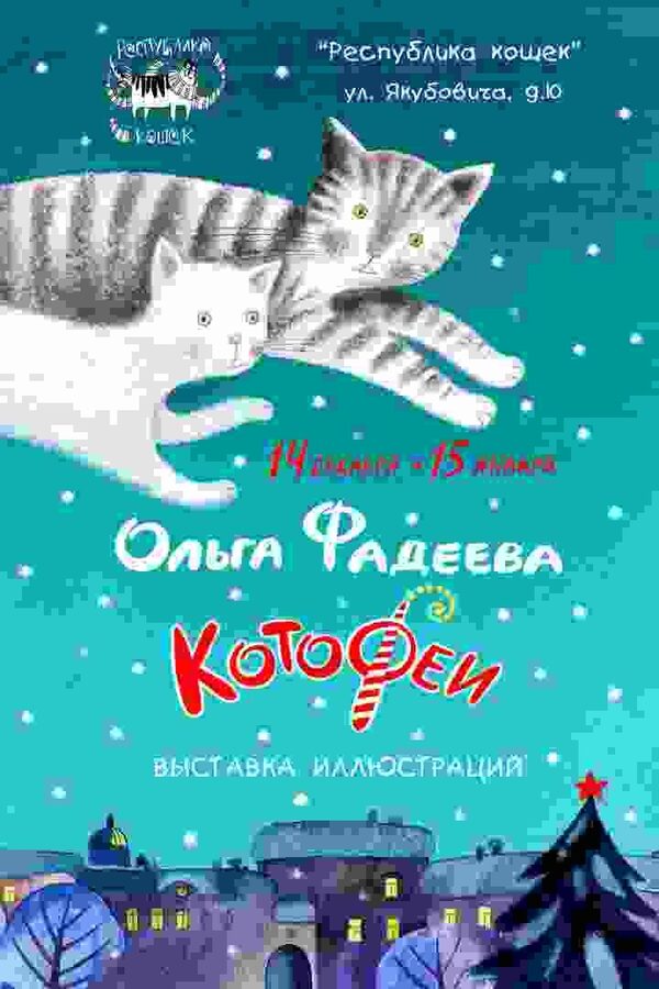 Котофеи ольги фадеевой