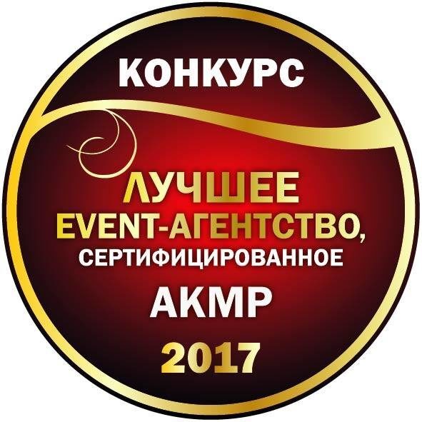 Отличное событие. V event агентство. Конкурс «лучшая event-команда, сертифицированная АКМР».