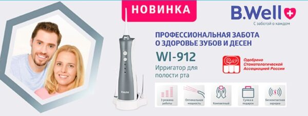 Ирригатор well 912. BWELL 912. Ирригатор 912. Ирригатор WL-912 схема электрическая. B well реклама