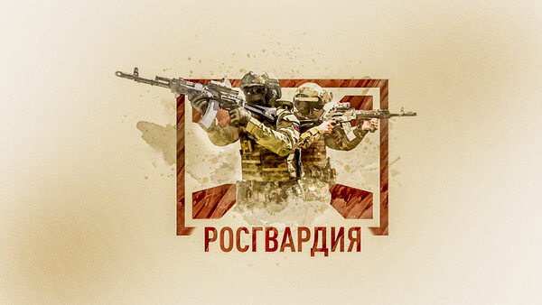 Фон задний росгвардия