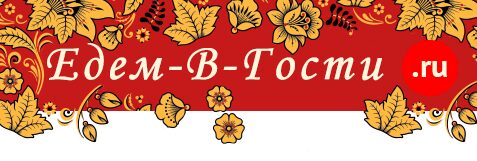 К вам. Едем в гости. Едем в гости логотип. Едем в гости картинки. Мы едем в гости.