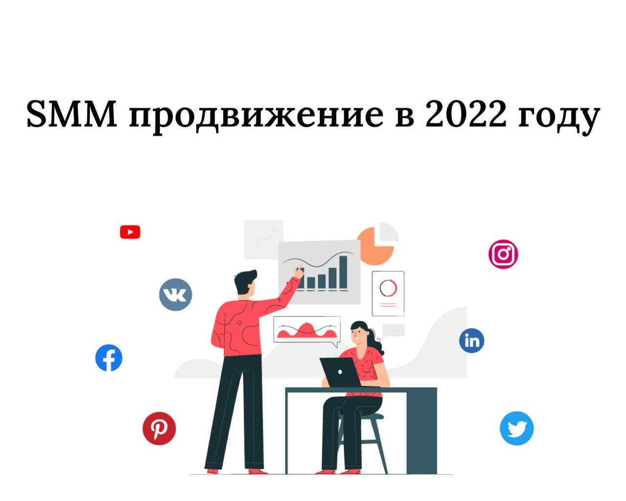 Предложение смм. СММ продвижение. Продвижение в 2022. Smm продвижение. Продвижение в топ.