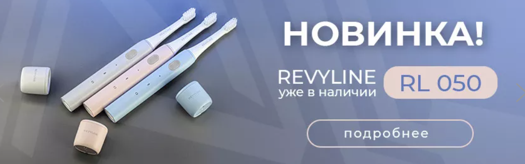 Revyline rl 050. Ревилайн щетка. Ирригатор ру. Revyline воск. Revyline логотип.